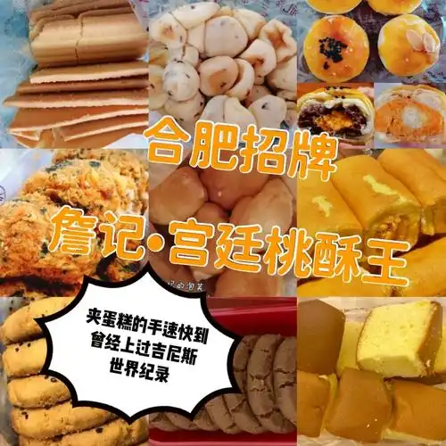 合肥探店93|詹记宫廷桃酥王