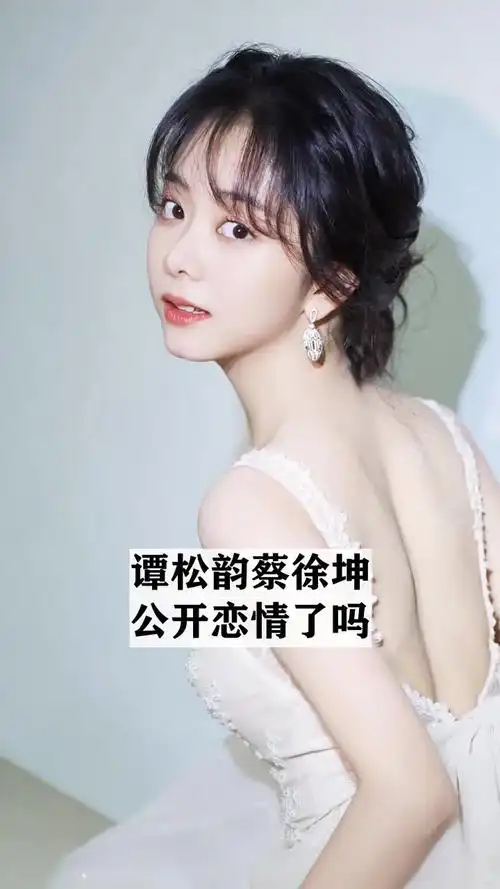 谭松韵蔡徐坤公开恋情了吗