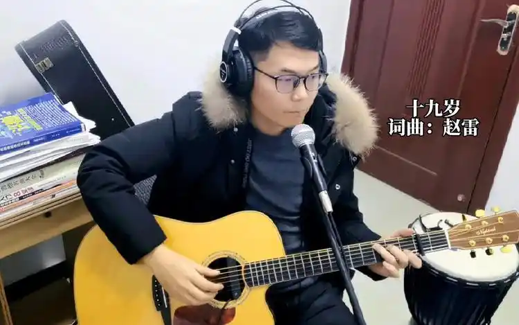 赵雷十九岁