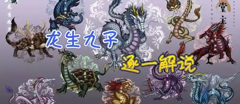 创作新星# 古代神话传说 龙生九子 子子不同