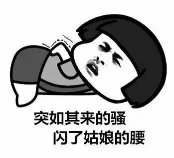 突如其来的骚,闪了姑娘的腰