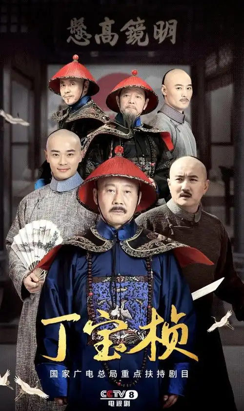 大型历史电视连续剧《丁宝桢》将于10月26日登陆央视八套黄金档播出.