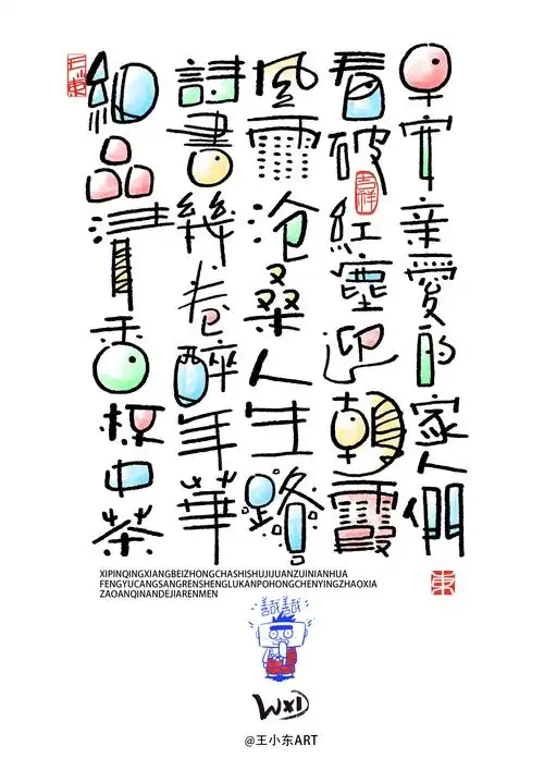 王小东|涂鸦风手写创意美术字体·贰