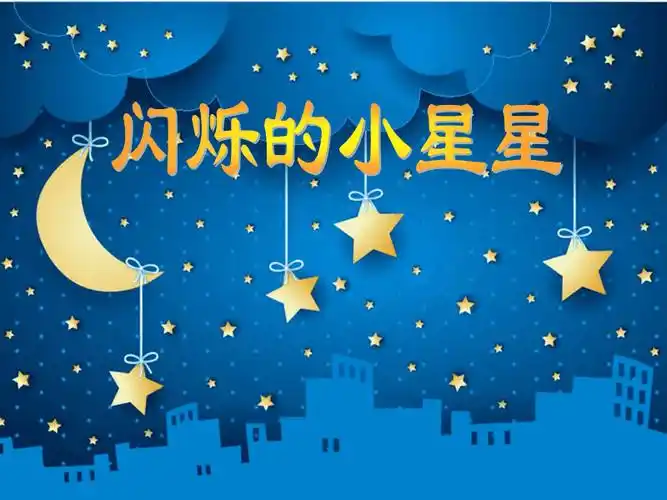 闪烁的小星星ppt
