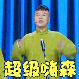 欢乐喜剧人杨九郎超级嗨森开心gif动图_动态图_表情包下载_soogif