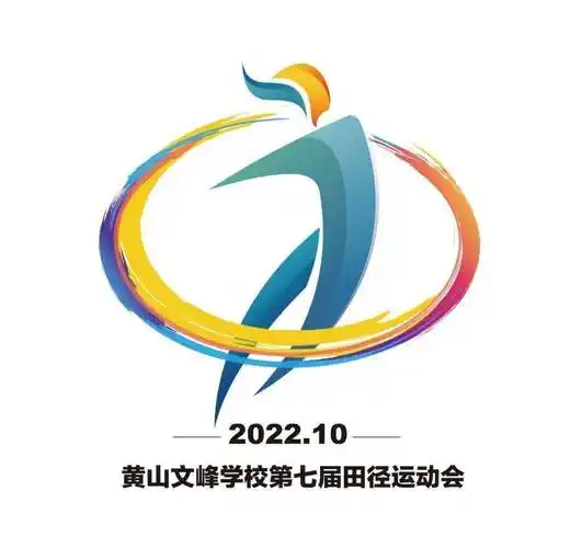 先睹为快,文峰第七届校运会会徽来了_图形_运动会_激情