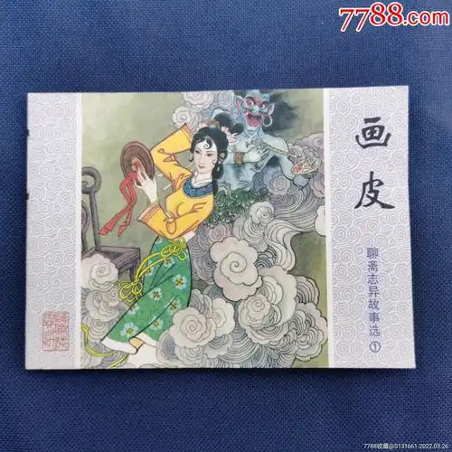 画皮-价格:19元-se86161148-连环画/小人书-零售-7788收藏__收藏热线