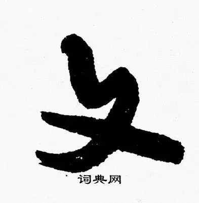 文字行书写法_文行书怎么写好看_文书法图片_词典网