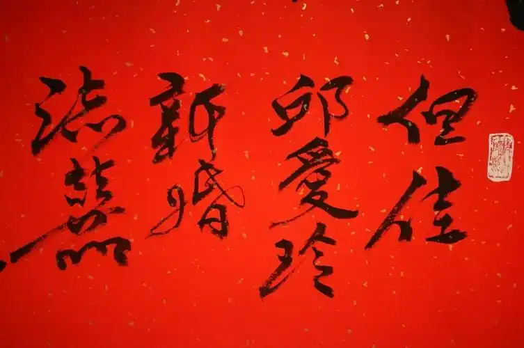 新婚祝福书法图片大全 结婚祝福语书法类作品-图片大观-奇异网