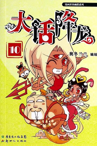 大话降龙(10)/漫画世界幽默系列