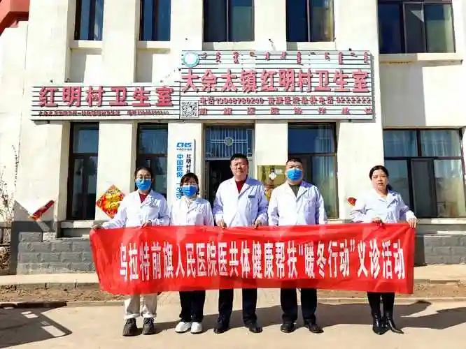 乌拉特前旗人民医院紧密型医共体开展义诊活动