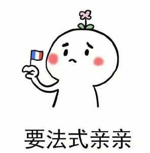 要法式亲亲_法式_亲亲表情