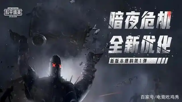 和平精英:暗夜危机重大调整,新怪物,新武器和新机制,难度升级