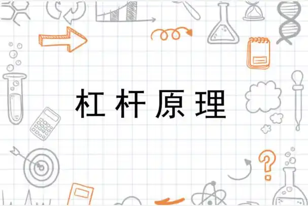 杠杆原理生活中的例子