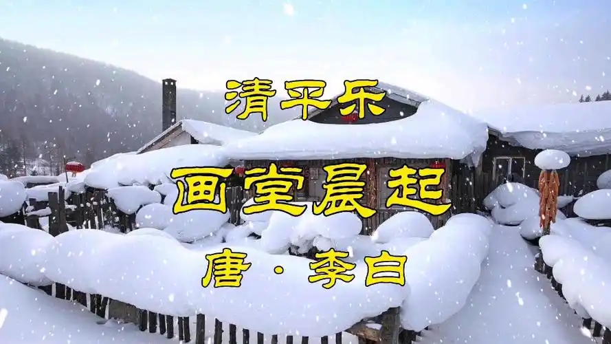 李白《清平乐•画堂晨起》