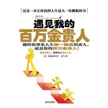 遇见我的百万金贵人--能给你带来人生第一桶金的贵人,就是你的百万金
