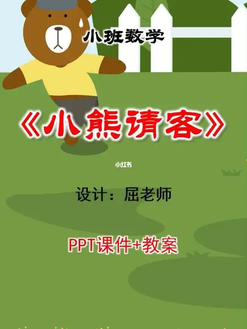 原创小班数学课件小熊请客ppt4以内的数数