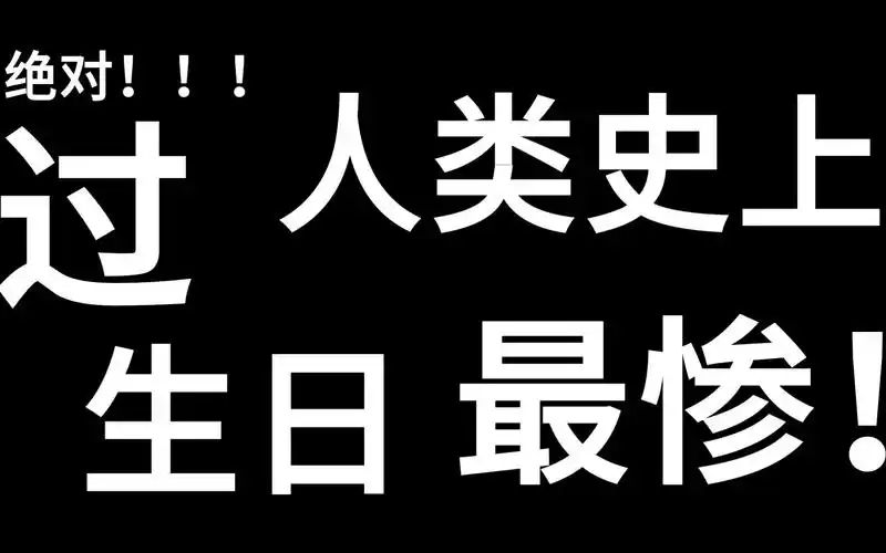 史上最惨过生日!绝对好笑系列,不好看我吃***!跪求看完!