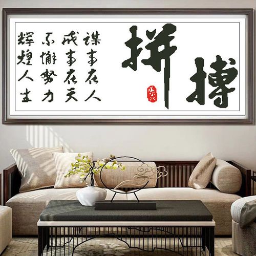 2021新款字画十字绣客厅书房拼搏奋斗简单十字绣励志办公室手工绣