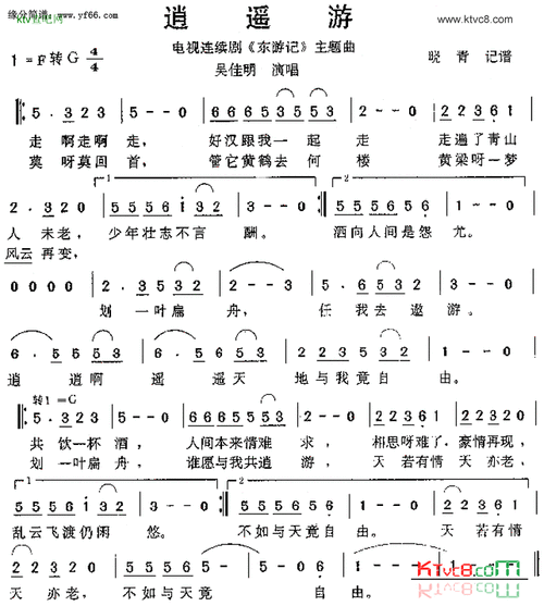 逍遥游《东游记》主题曲简谱-吴佳明演唱1
