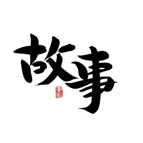 手书手写汉字书法字体故事