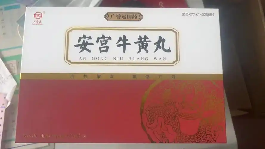 安宫牛黄丸广誉远