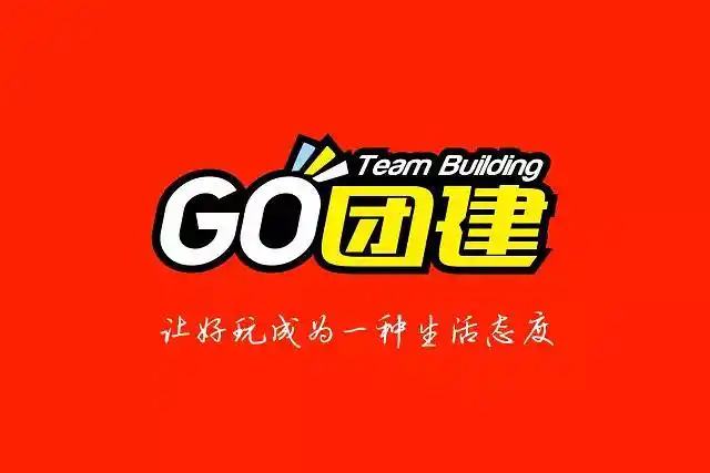 请千万认准我们的logo哦~   关于"go团建"