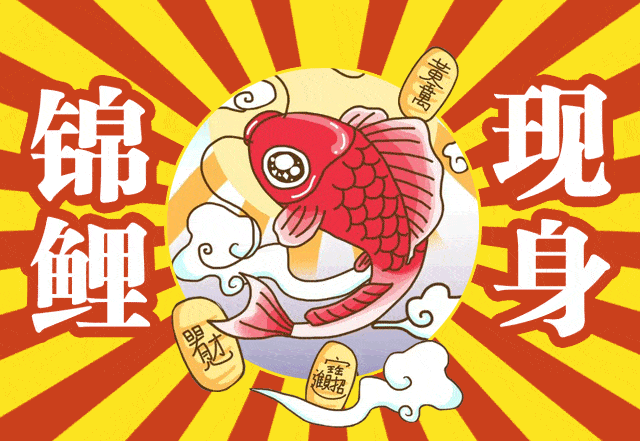财源滚滚 现在的人们又多了一项新年活动 那就是转发新年锦鲤,求好运