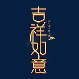 吉祥如意金色创意艺术字