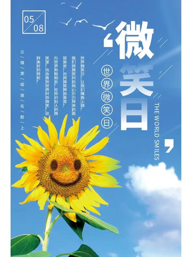 世界微笑日,又称国际微笑日,是由世界精神卫生组织在1948年确立的唯一