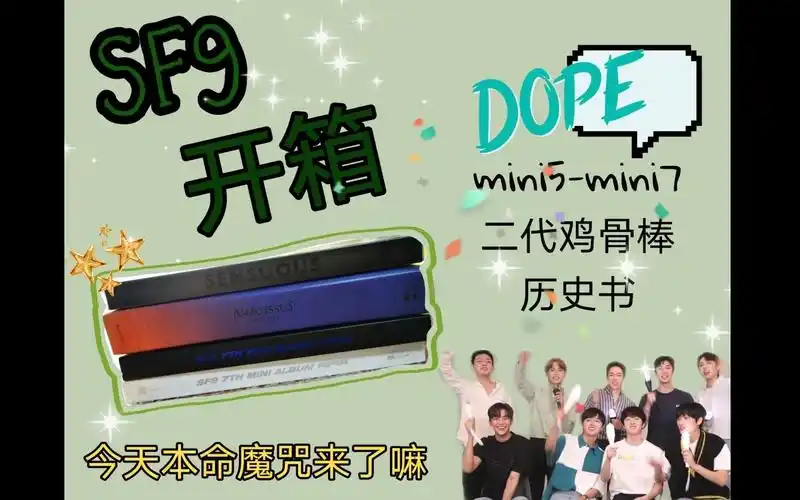 【sf9】【专辑/应援棒开箱n连】本命魔咒?端水大师?