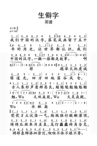 生僻字简谱乐谱