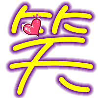 可以做qq炫舞戒指透明字"笑"