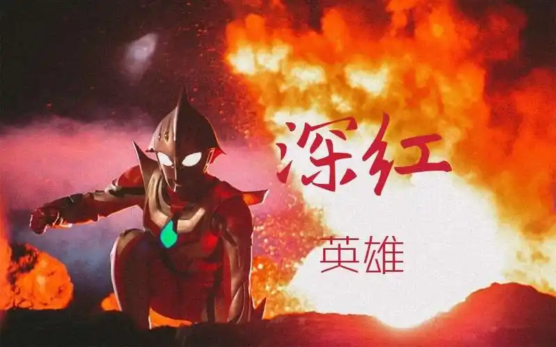 【奈克瑟斯奥特曼1080p/mad】深红的英雄 姬矢准