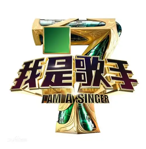 专辑我是歌手第1-4季的封面