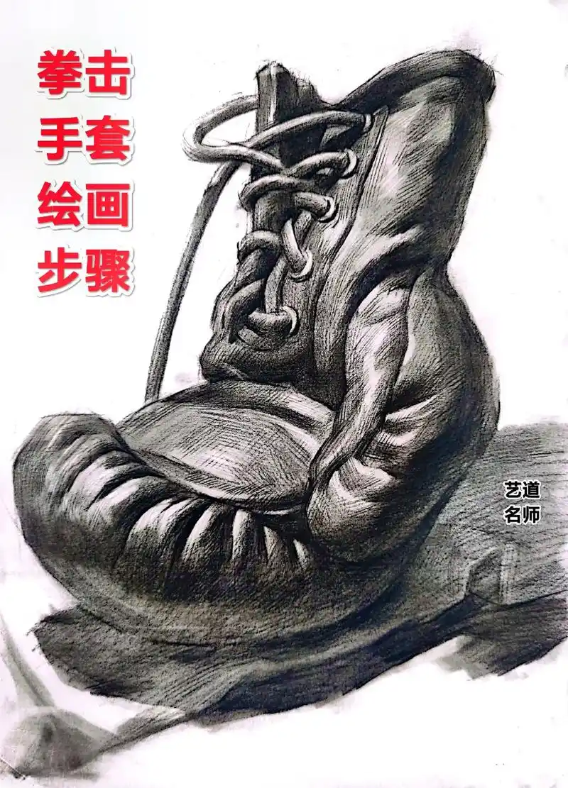 素描拳击手套绘画步骤分享.#素描 #素描静物教学 #素描静物 - 抖音