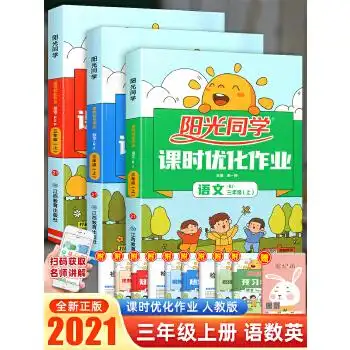 四季正版2021新版阳光同学三年级上册课时优化作业全优好卷