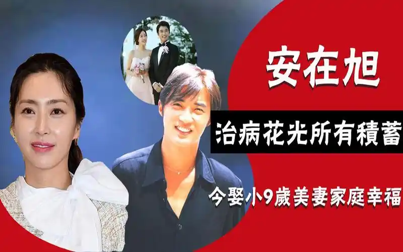 韩流巨星安在旭被宋允儿嫌矮遭分手如今娶小9岁妻子羡煞旁人