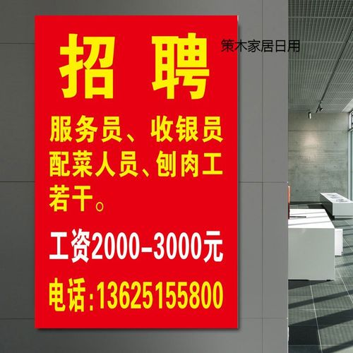 饭店招聘广告海报设计定制打印制作招工广告贴纸信息牌宣传画墙贴