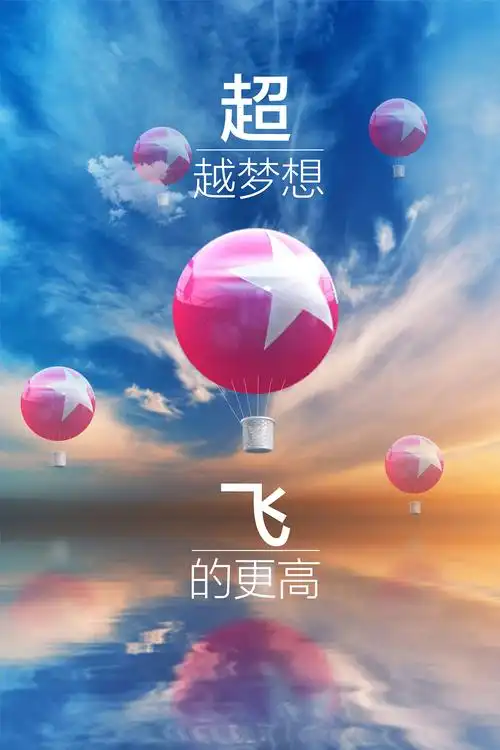 超越梦想,飞的更高海报