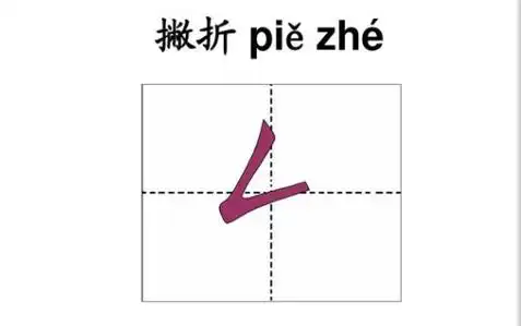 1基础笔画撇折是撇与提的组合.