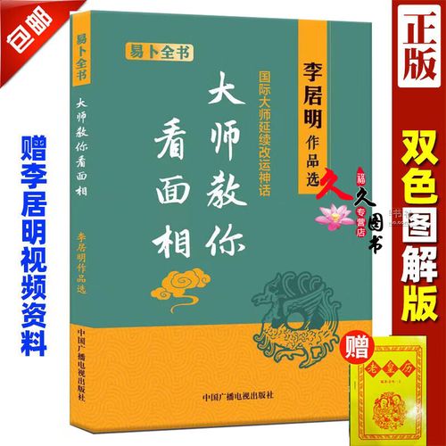 李居明大师教你面相 手相面相图解大全全书 风水学四柱命理书籍