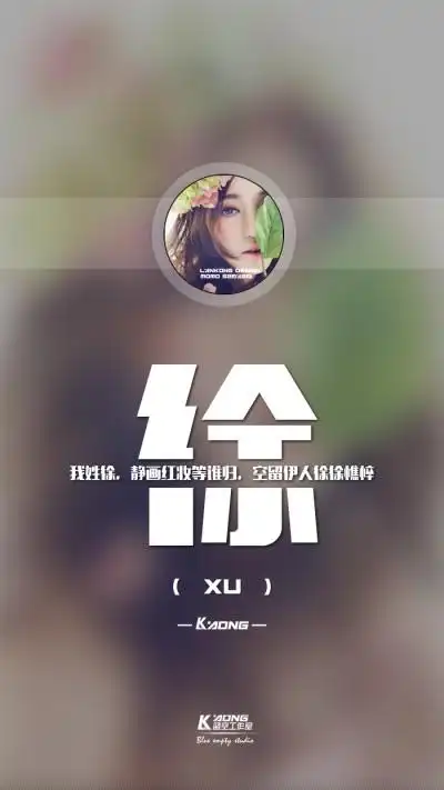 姓氏壁纸,我姓徐