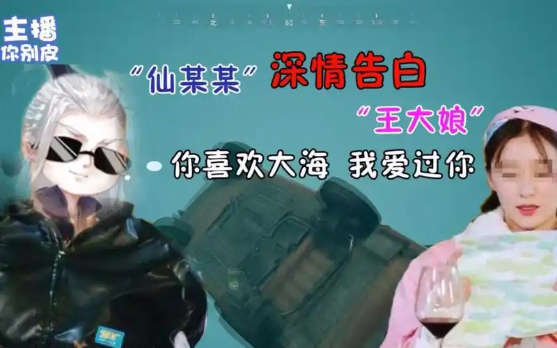 仙某某深情告白王大娘:你喜欢大海,我.就把你葬送到海里!【绝地求生】