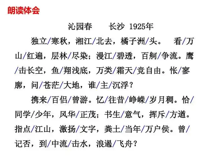 朗读体会 沁园春 长沙 1925年 看/ 万 独立/寒秋,湘江/北去,橘