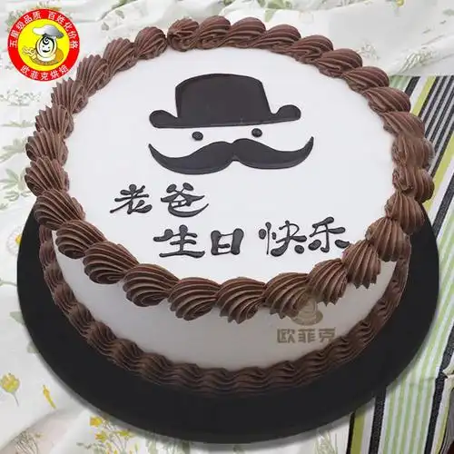 欧菲克父亲节送爸爸生日蛋糕长春沈阳武汉大连成都西安同城配送