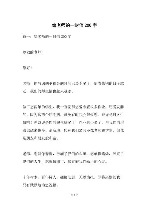 给老师的一封信200字