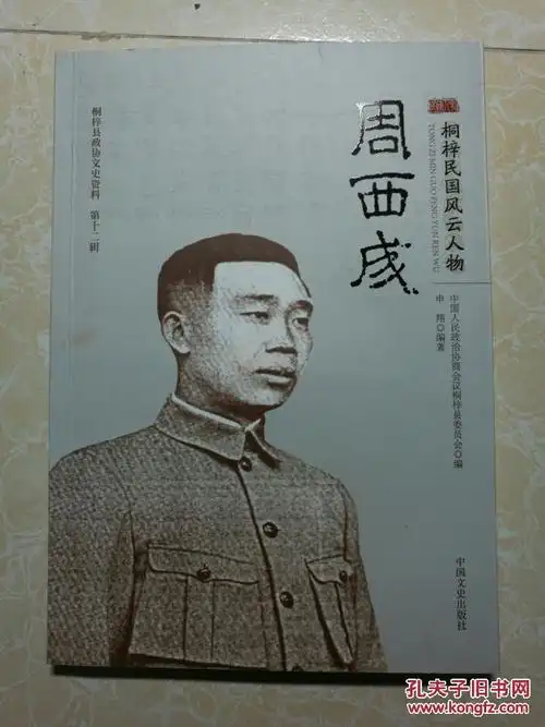 桐梓民国风云人物—周西成(桐梓县政协文史资料第十二辑)