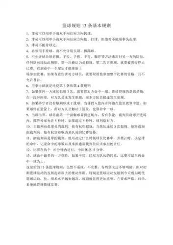 篮球规则13条基本规则