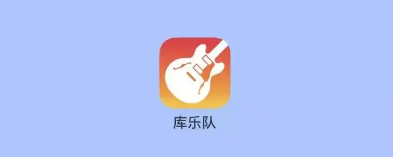 库乐队怎么录音 - 业百科